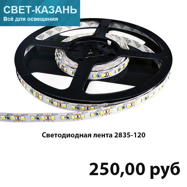 светодиодная лента 2835-120, LED ribbon 2835-120